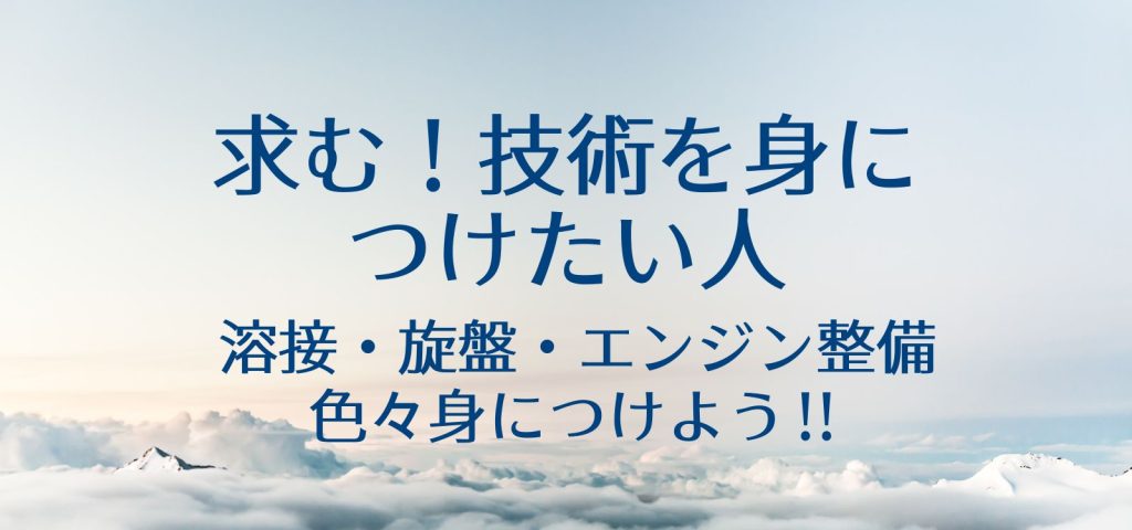 求む！技術を身につけたい人　溶接・旋盤・エンジン整備　色々身につけよう！！