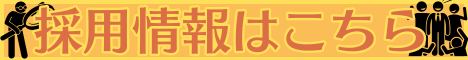 採用情報